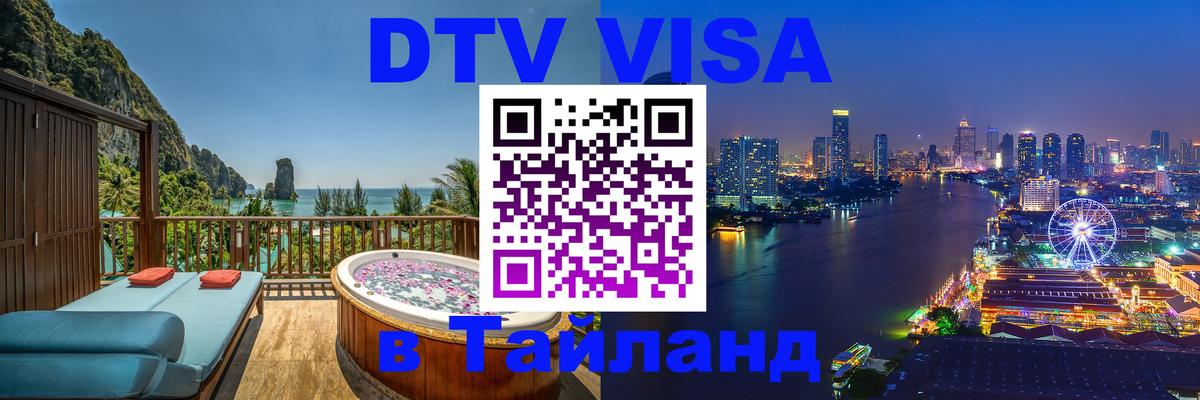 Долгосрочная виза DTV в Тайланд Люксембург 