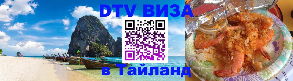 Как сделать DTV визу в Тайланд 